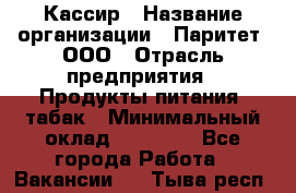 Кассир › Название организации ­ Паритет, ООО › Отрасль предприятия ­ Продукты питания, табак › Минимальный оклад ­ 20 000 - Все города Работа » Вакансии   . Тыва респ.